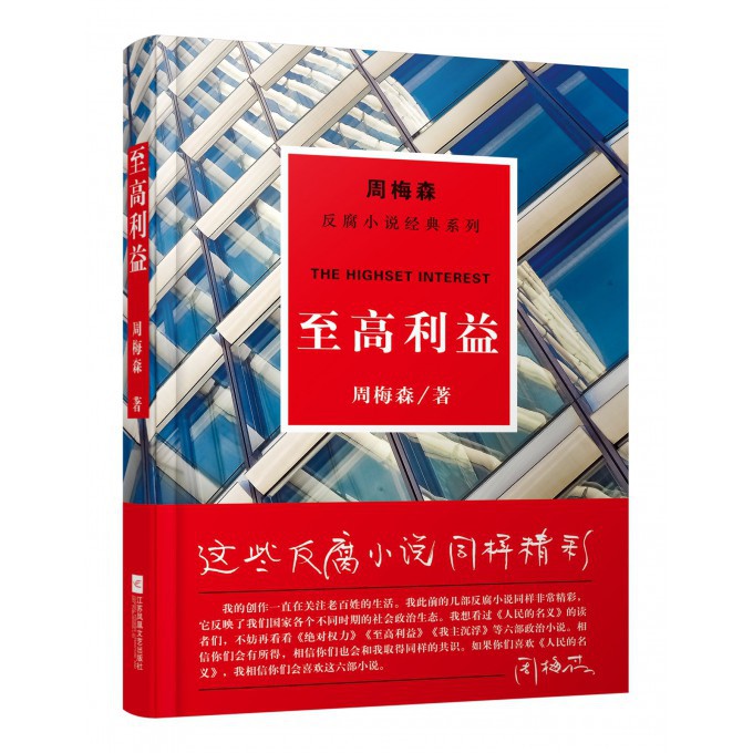 至高利益/周梅森反腐小说经典系列