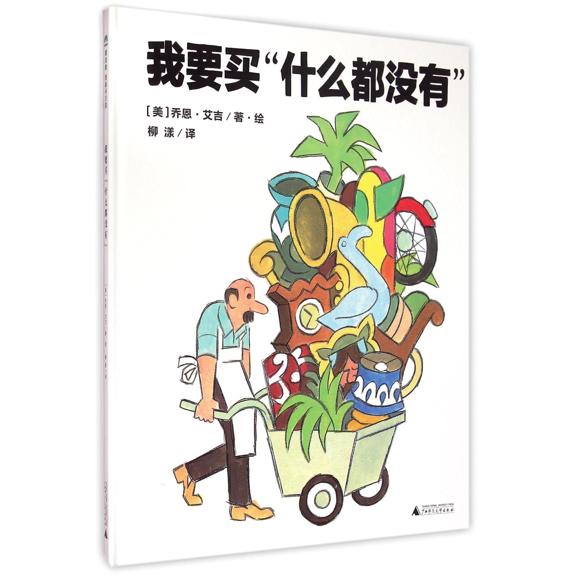 我要买什么都没有(精)