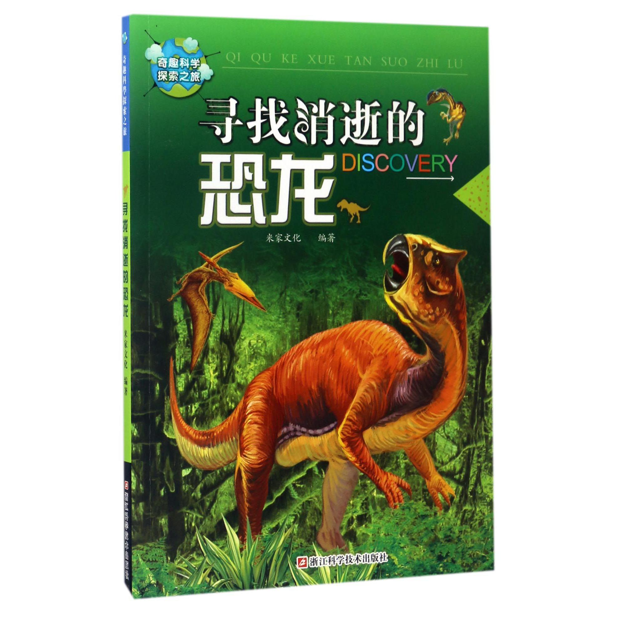 寻找消逝的恐龙/奇趣科学探索之旅