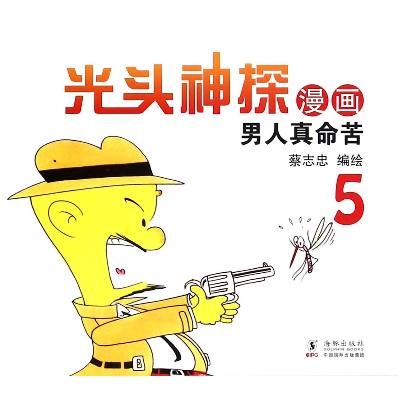 光头神探漫画(5男人真命苦)