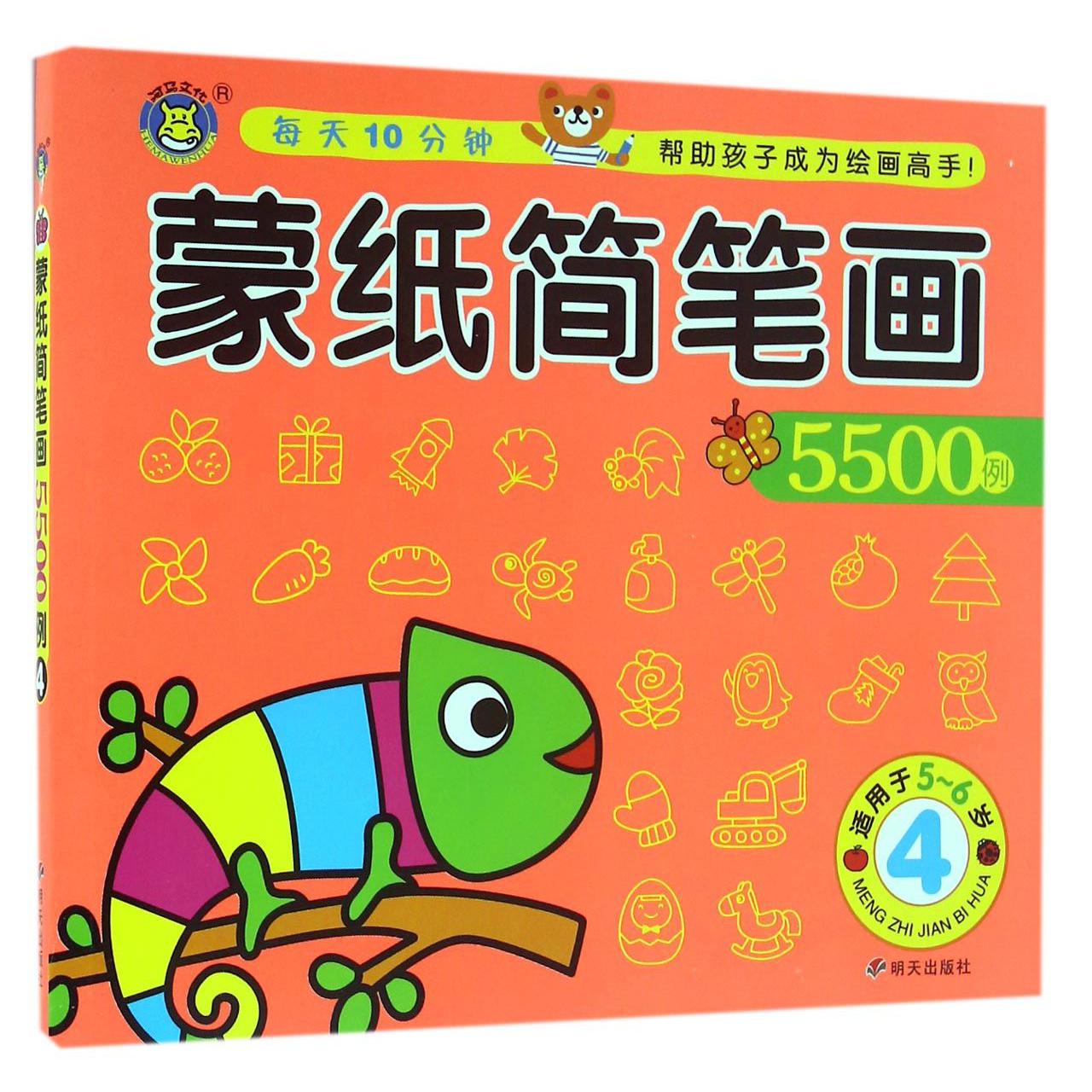 蒙纸简笔画5500例(4适用于5-6岁)