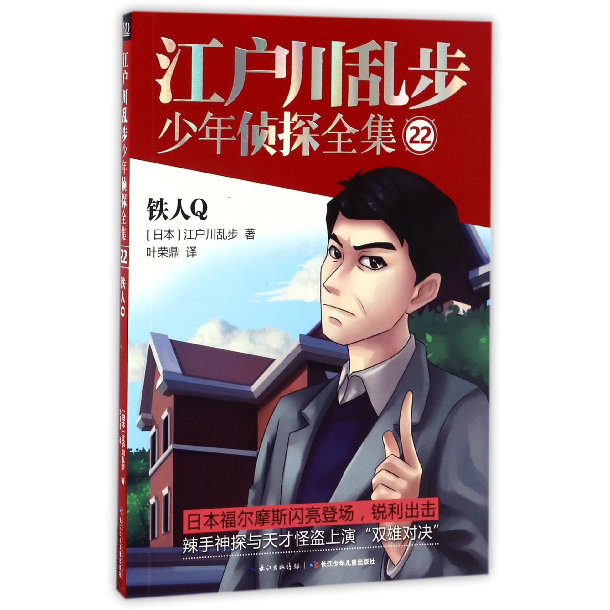 江户川乱步少年侦探全集(22铁人Q)