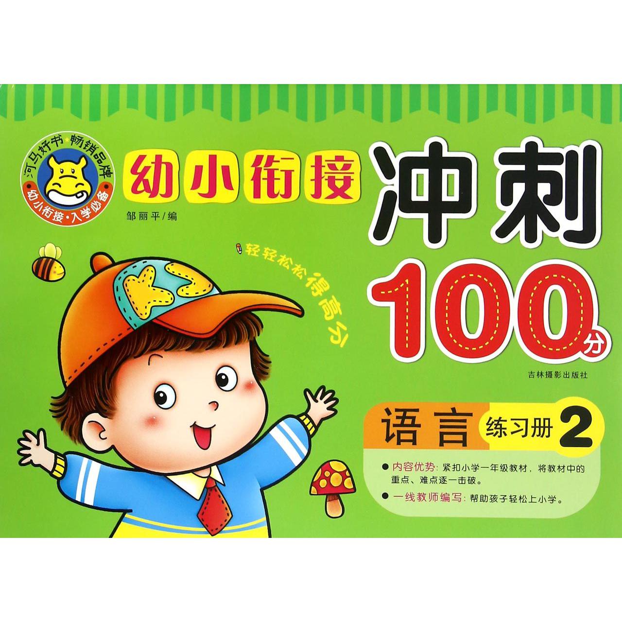 语言练习册(2)/幼小衔接冲刺100分