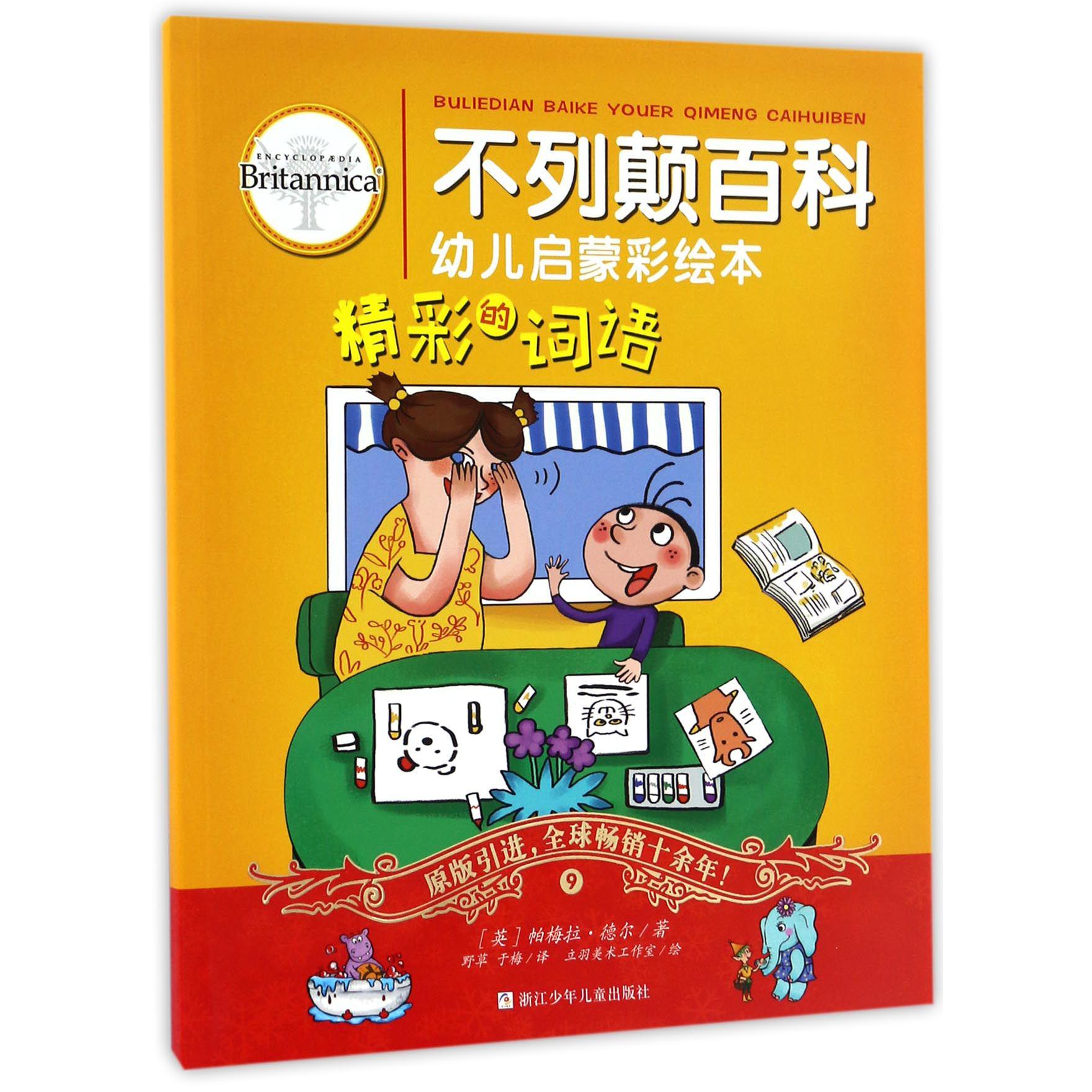 精彩的词语/不列颠百科幼儿启蒙彩绘本