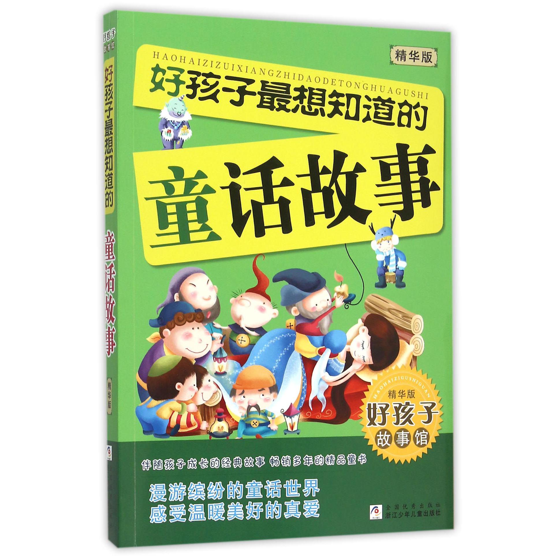 好孩子最想知道的童话故事(精华版)