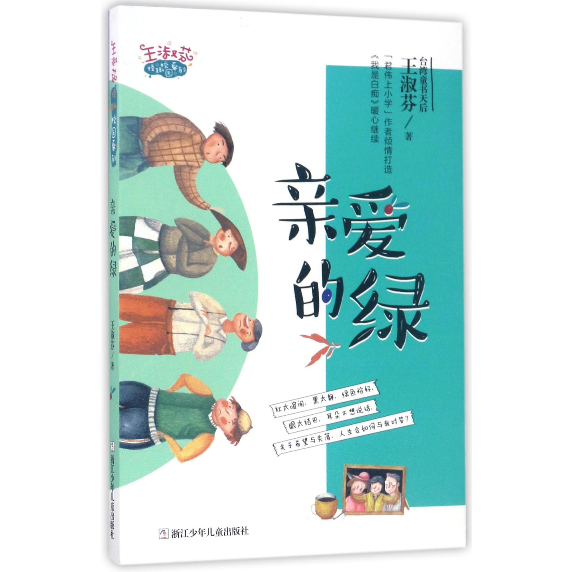 亲爱的绿/王淑芬怪趣校园系列