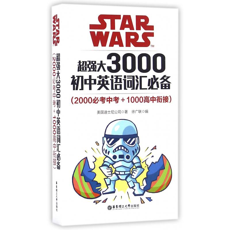 STAR WARS超强大3000初中英语词汇必备(2000必考中考+1000高中衔接)