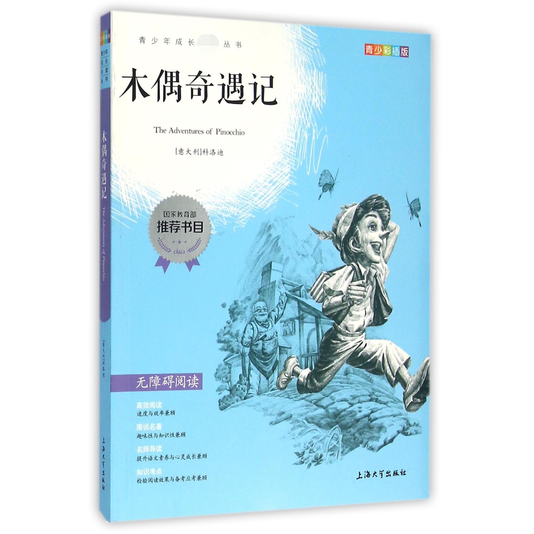 木偶奇遇记(青少彩插版无障碍阅读)