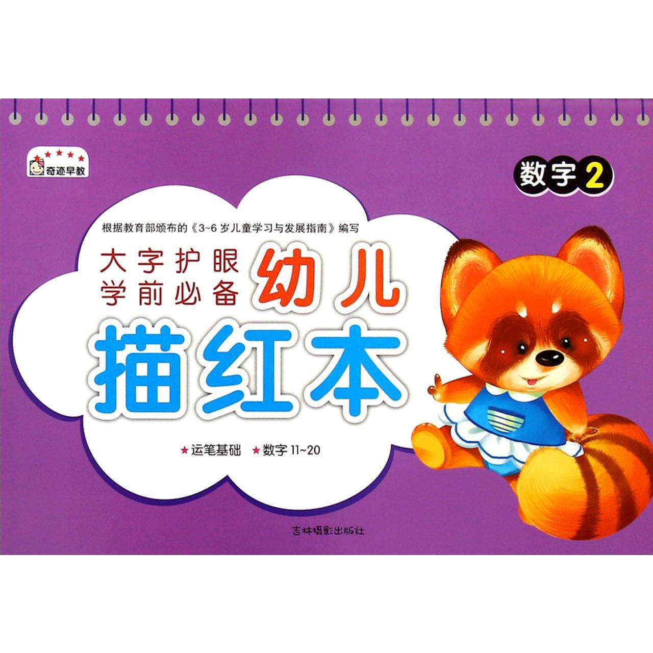数字(2)/幼儿描红本
