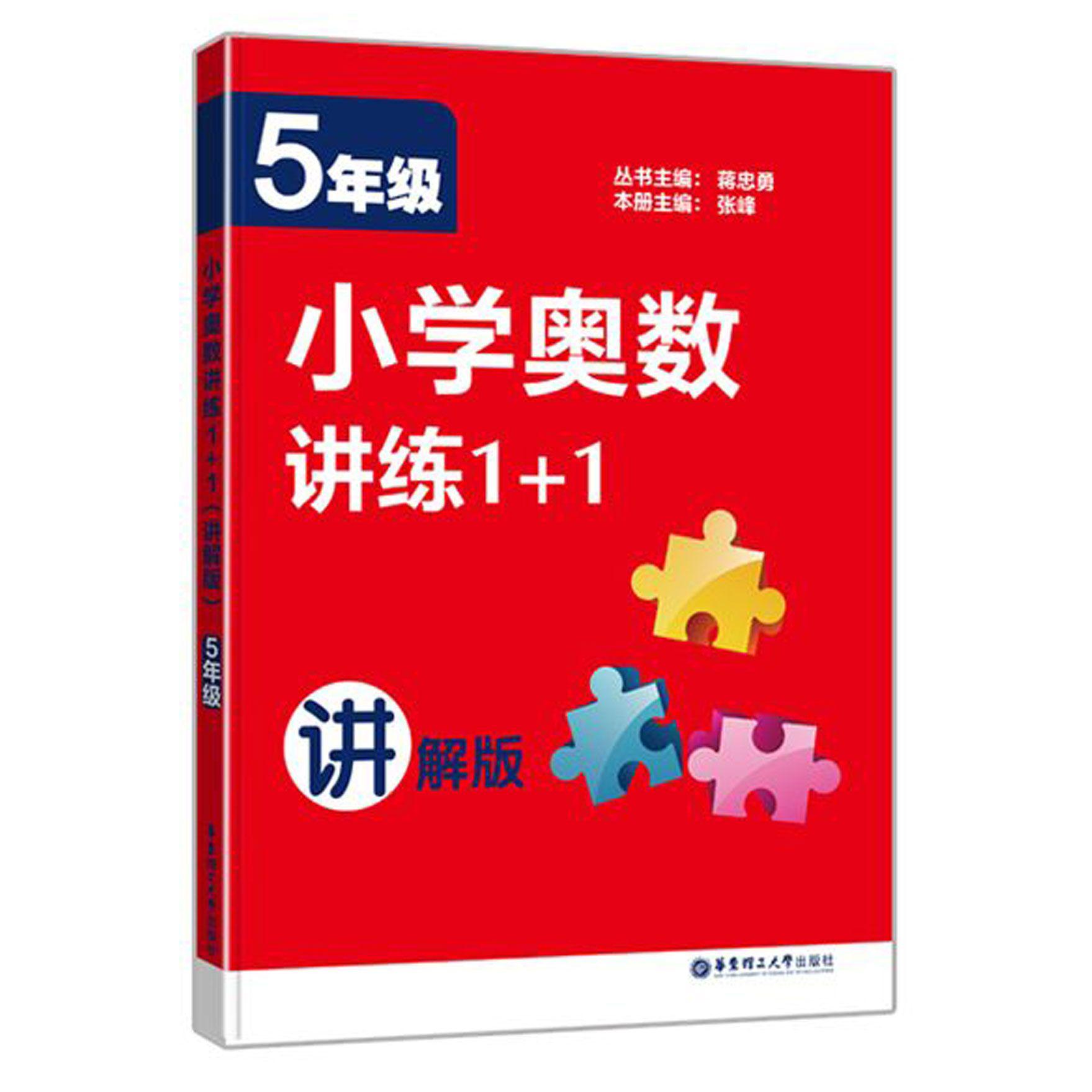 小学奥数讲练1+1(5年级讲解版)