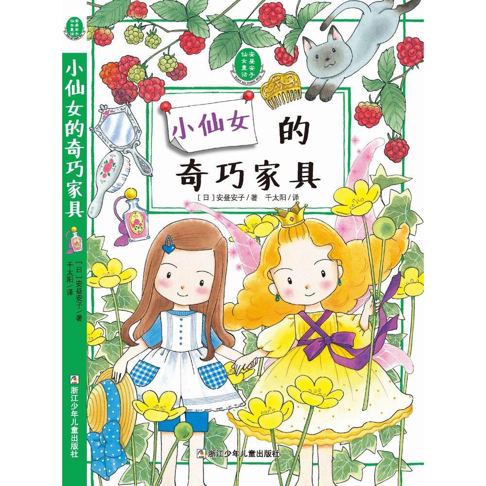 小仙女的奇巧家具(精)