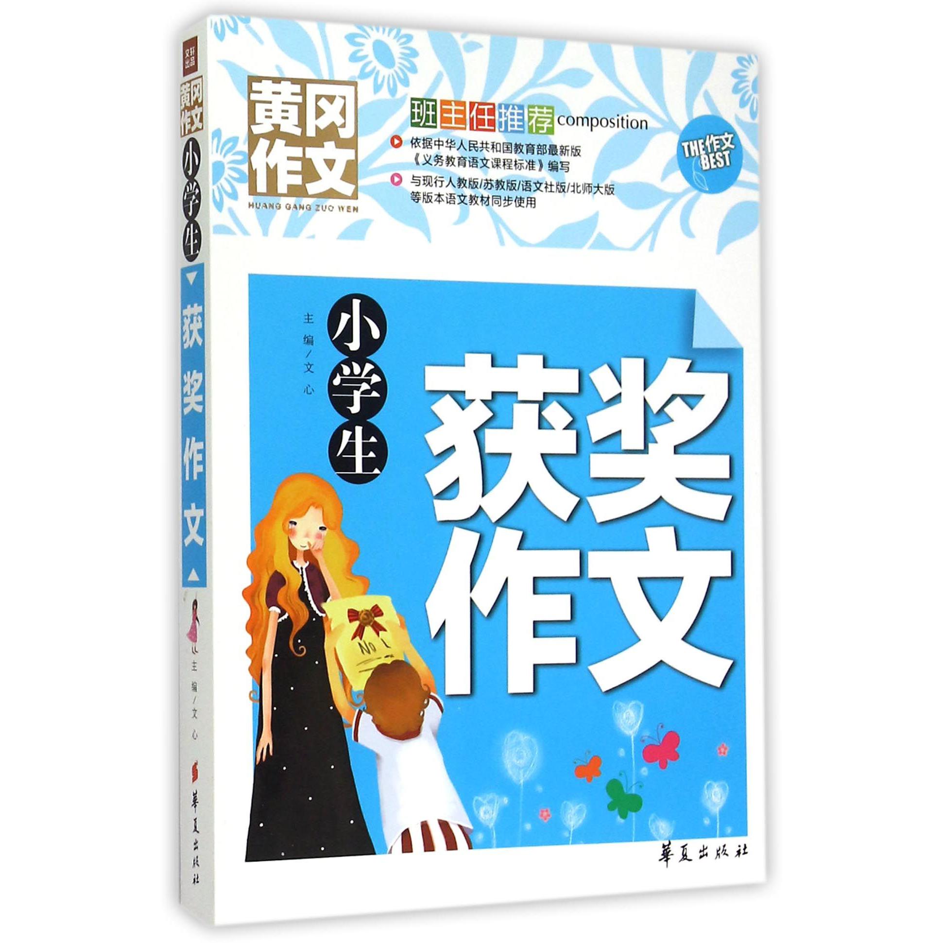 小学生获奖作文/黄冈作文