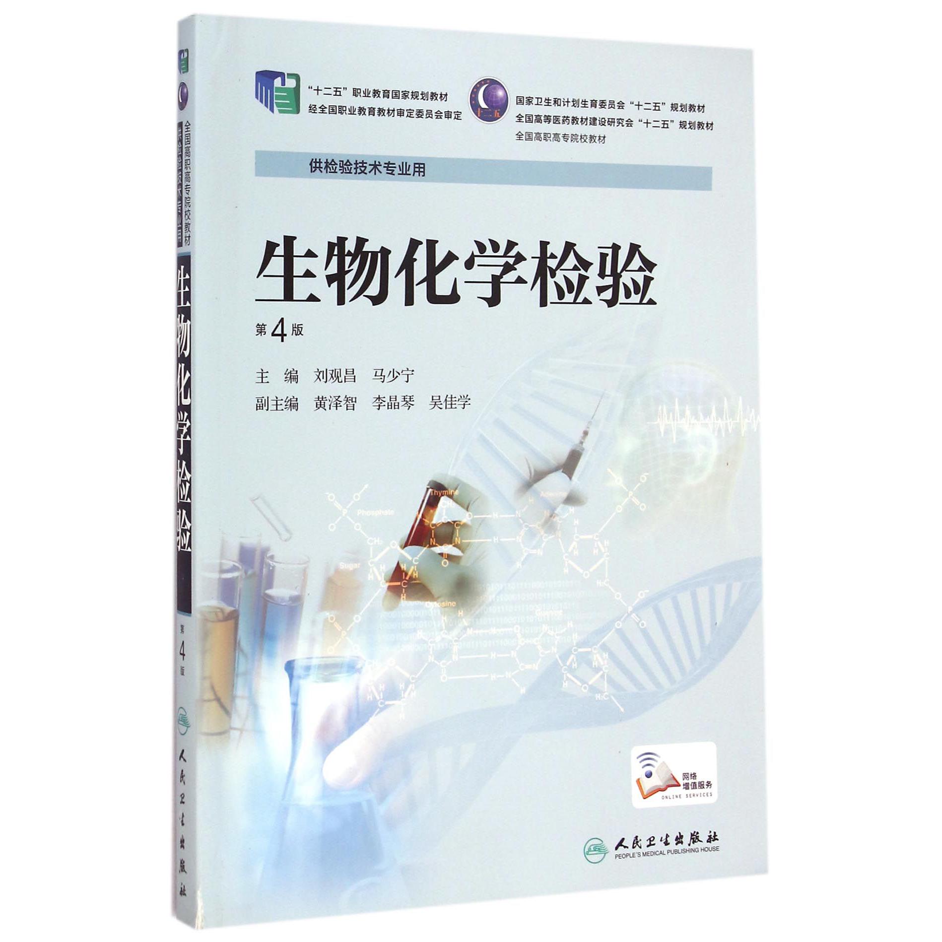 生物化学检验(供检验技术专业用第4版全国高职高专院校教材)