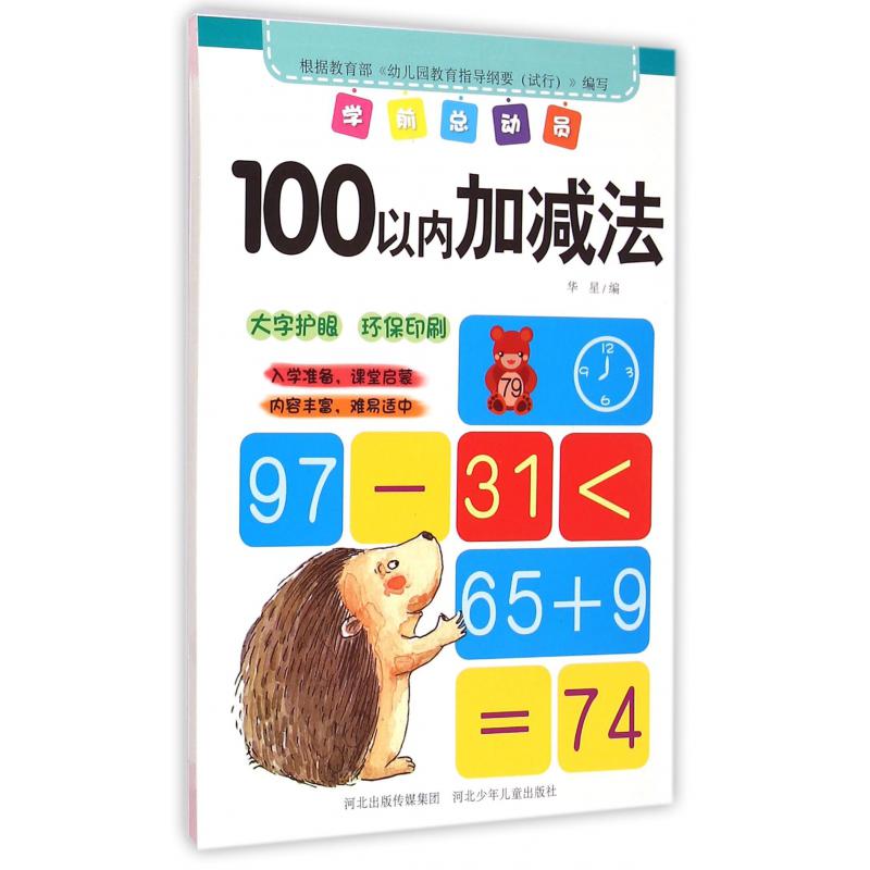 100以内加减法/学前总动员