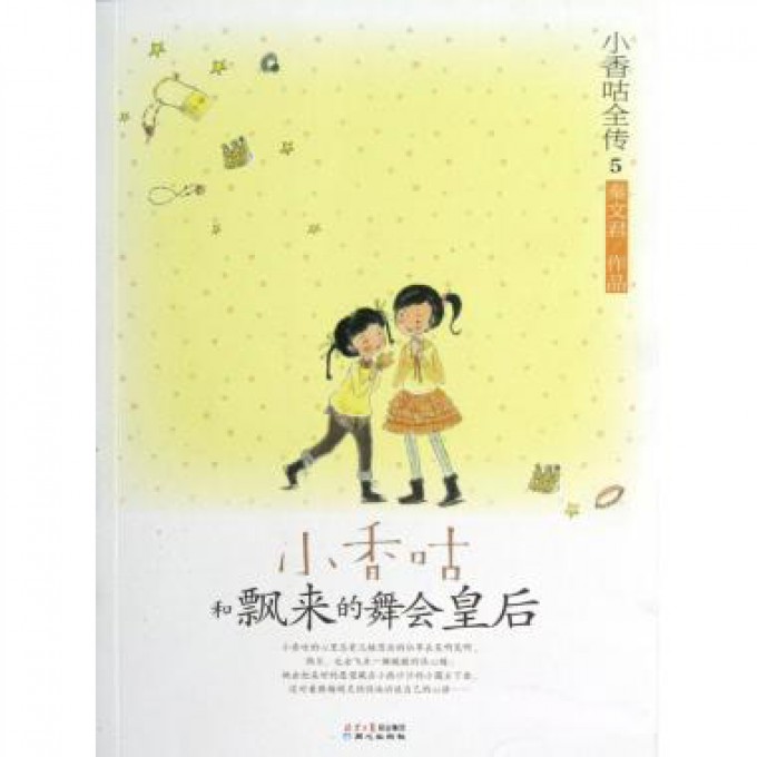 小香咕和飘来的舞会皇后/小香咕全传