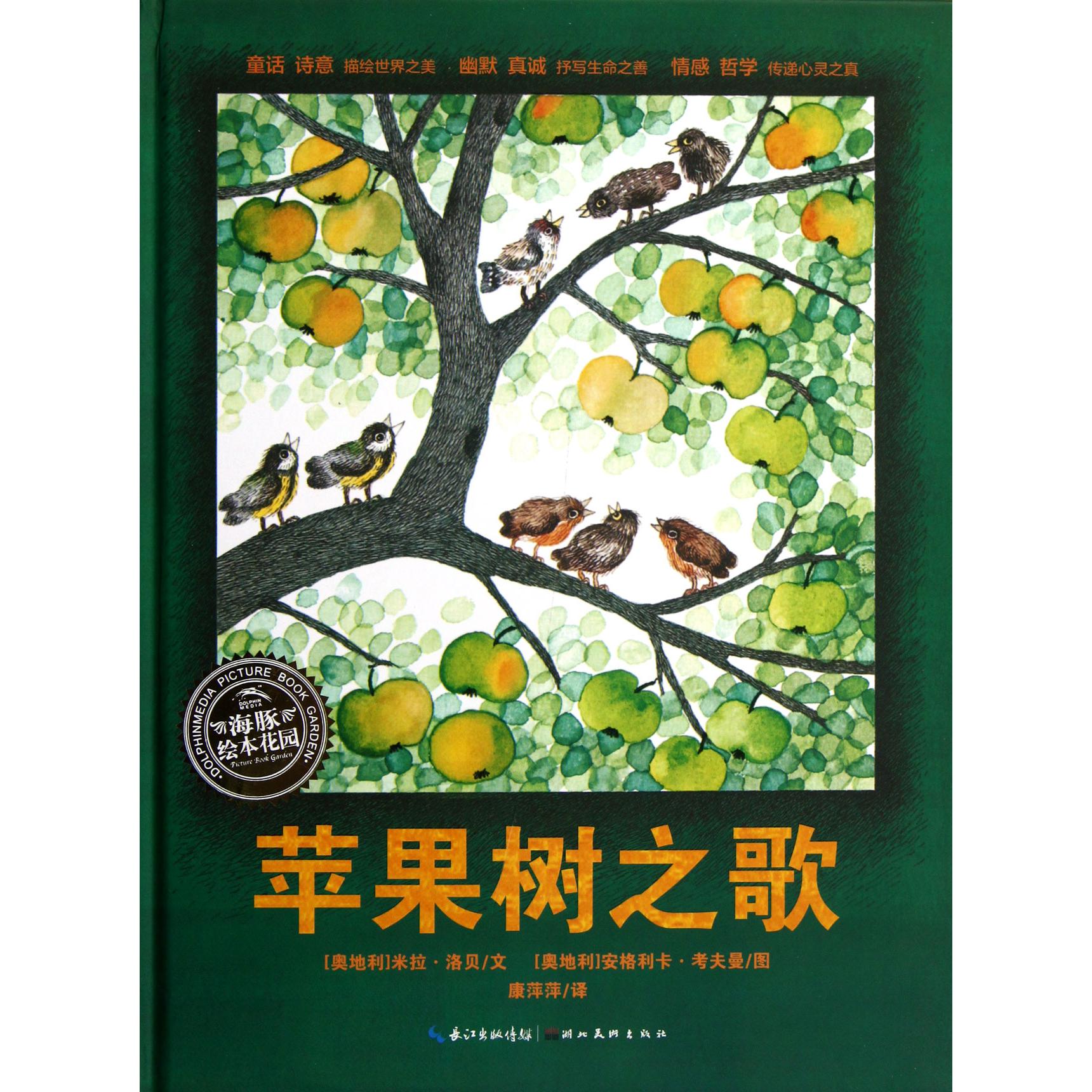 苹果树之歌(精)/海豚绘本花园