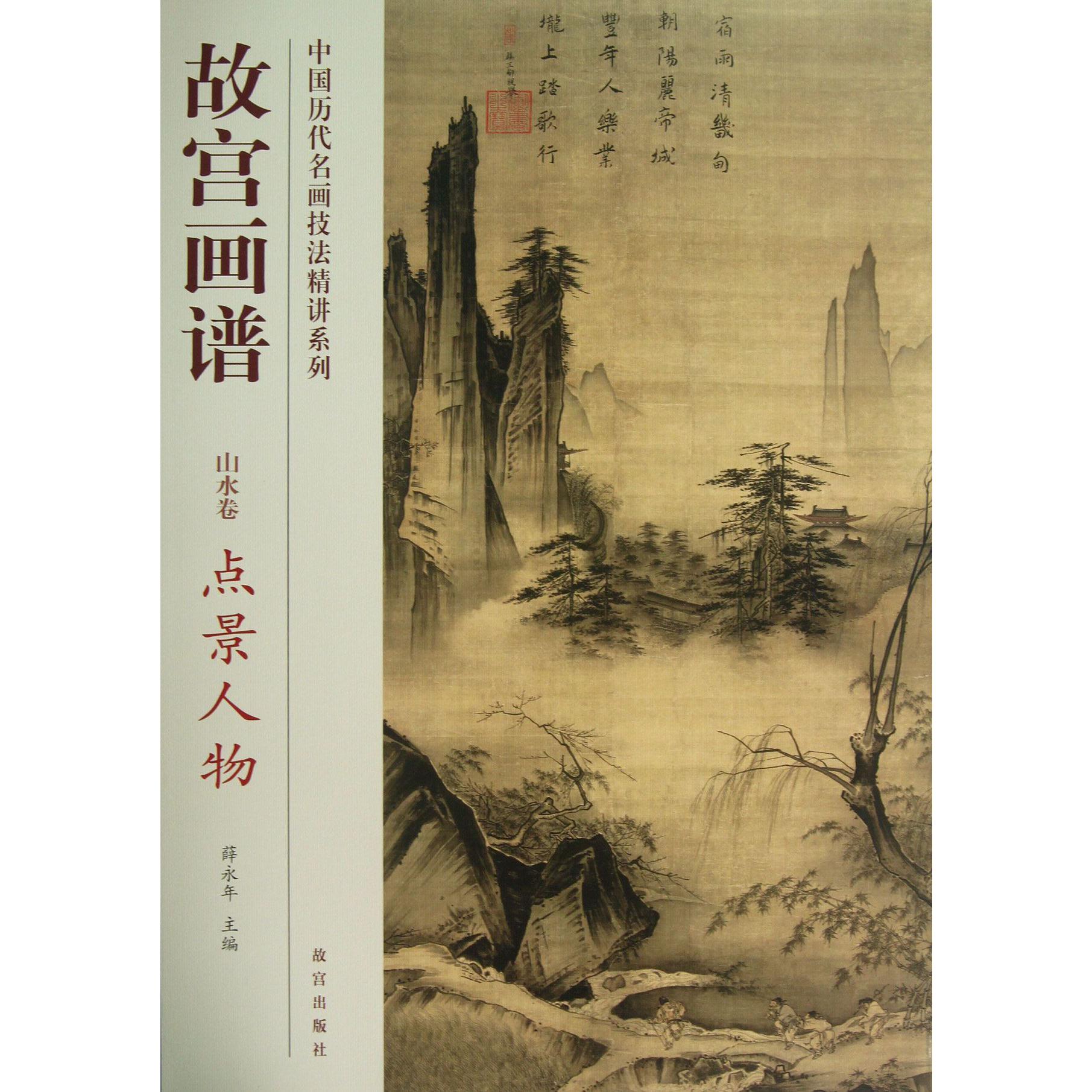 故宫画谱(山水卷点景人物)/中国历代名画技法精讲系列