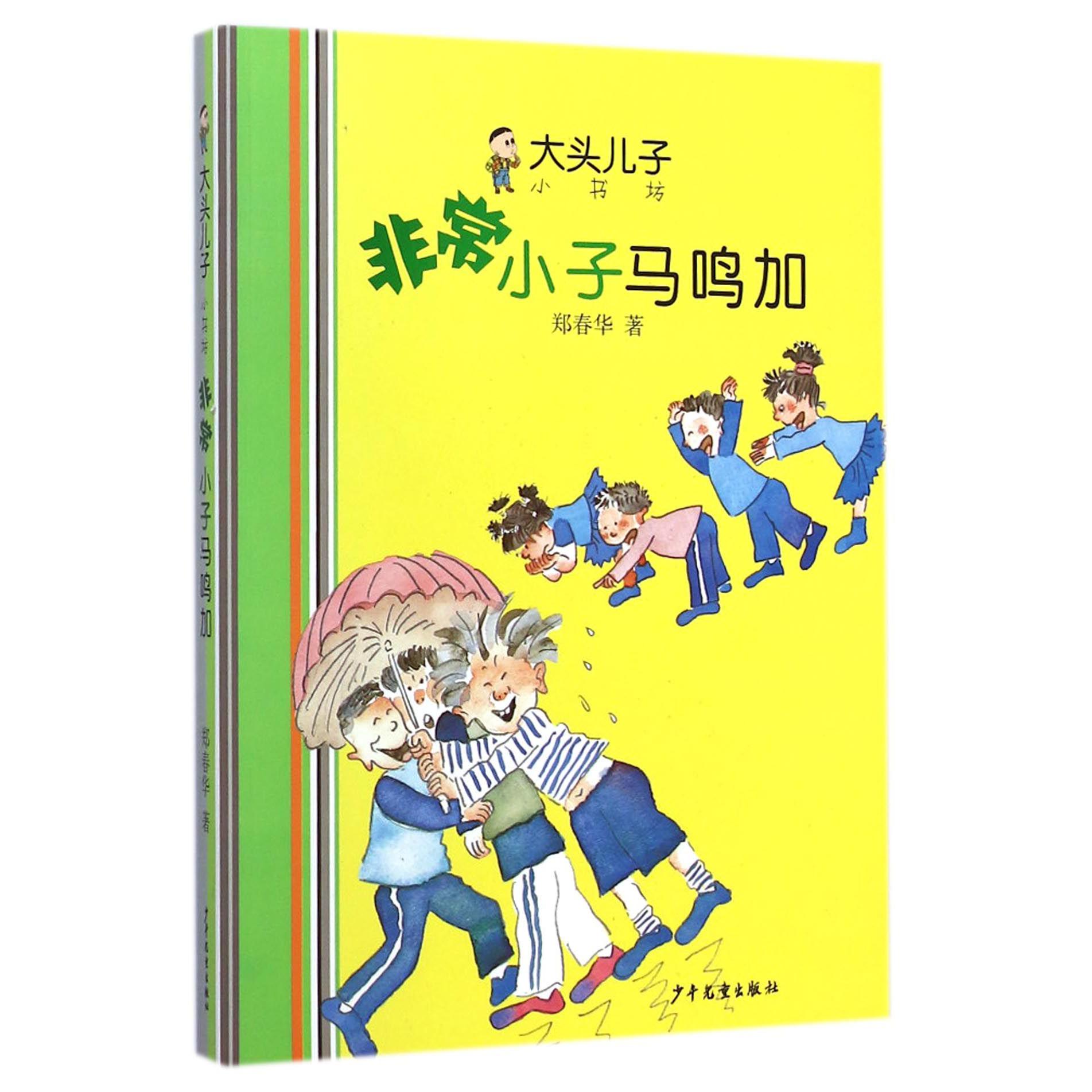 非常小子马鸣加/大头儿子小书坊