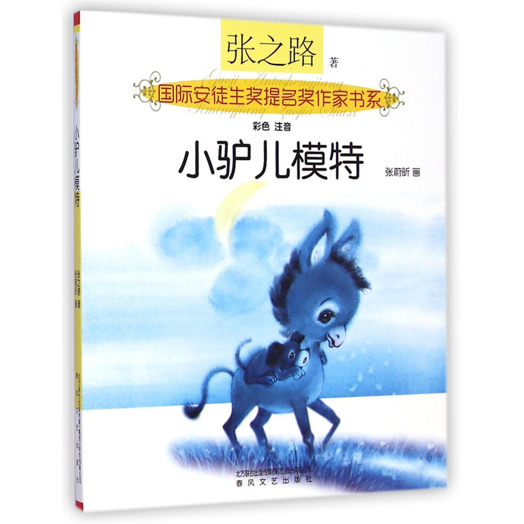 小驴儿模特(彩色注音)/国际安徒生奖提名奖作家书系