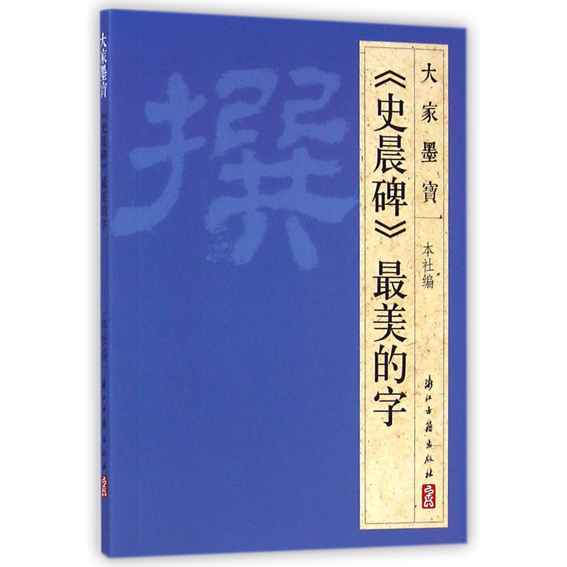 史晨碑最美的字/大家墨宝