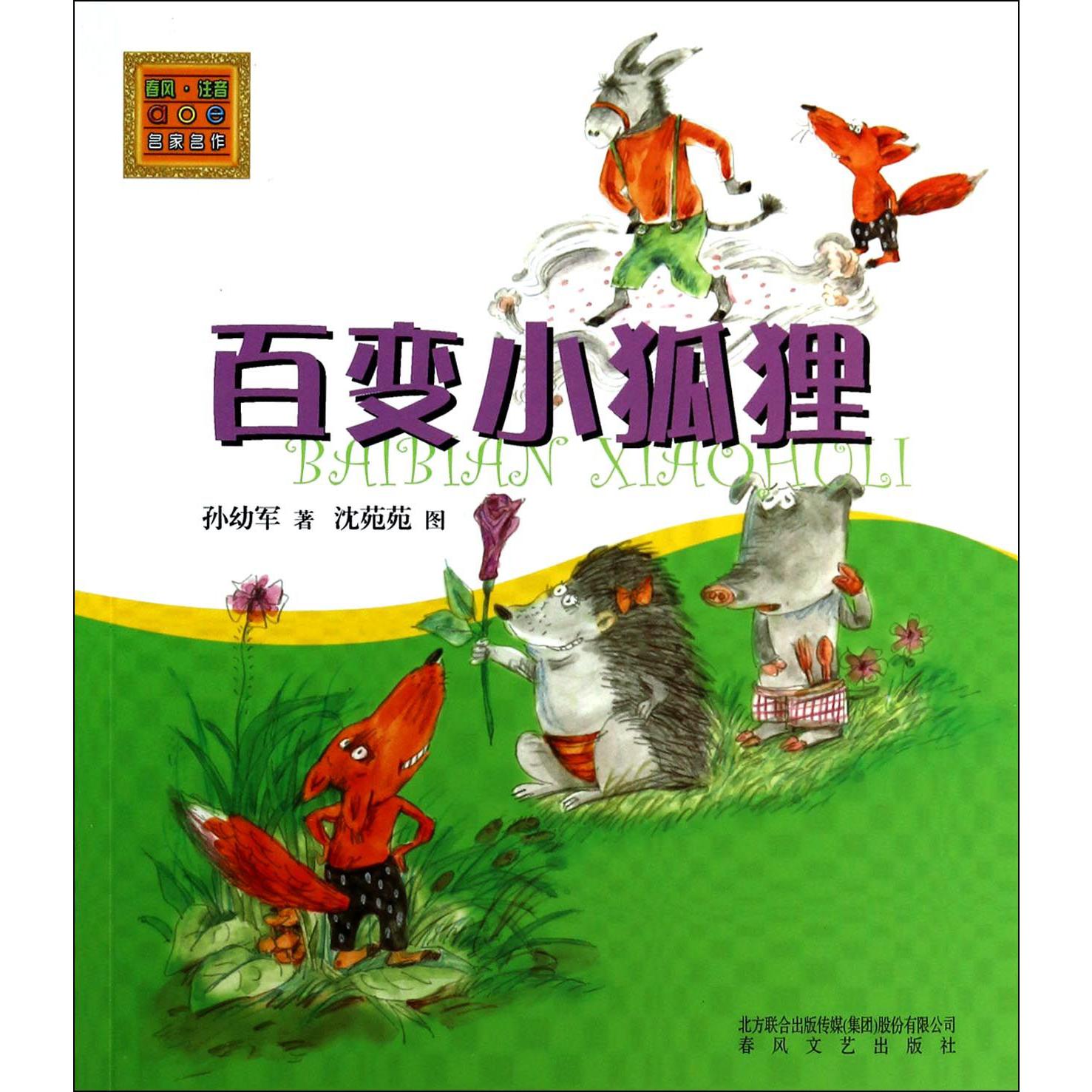 百变小狐狸/春风注音aoe名家名作