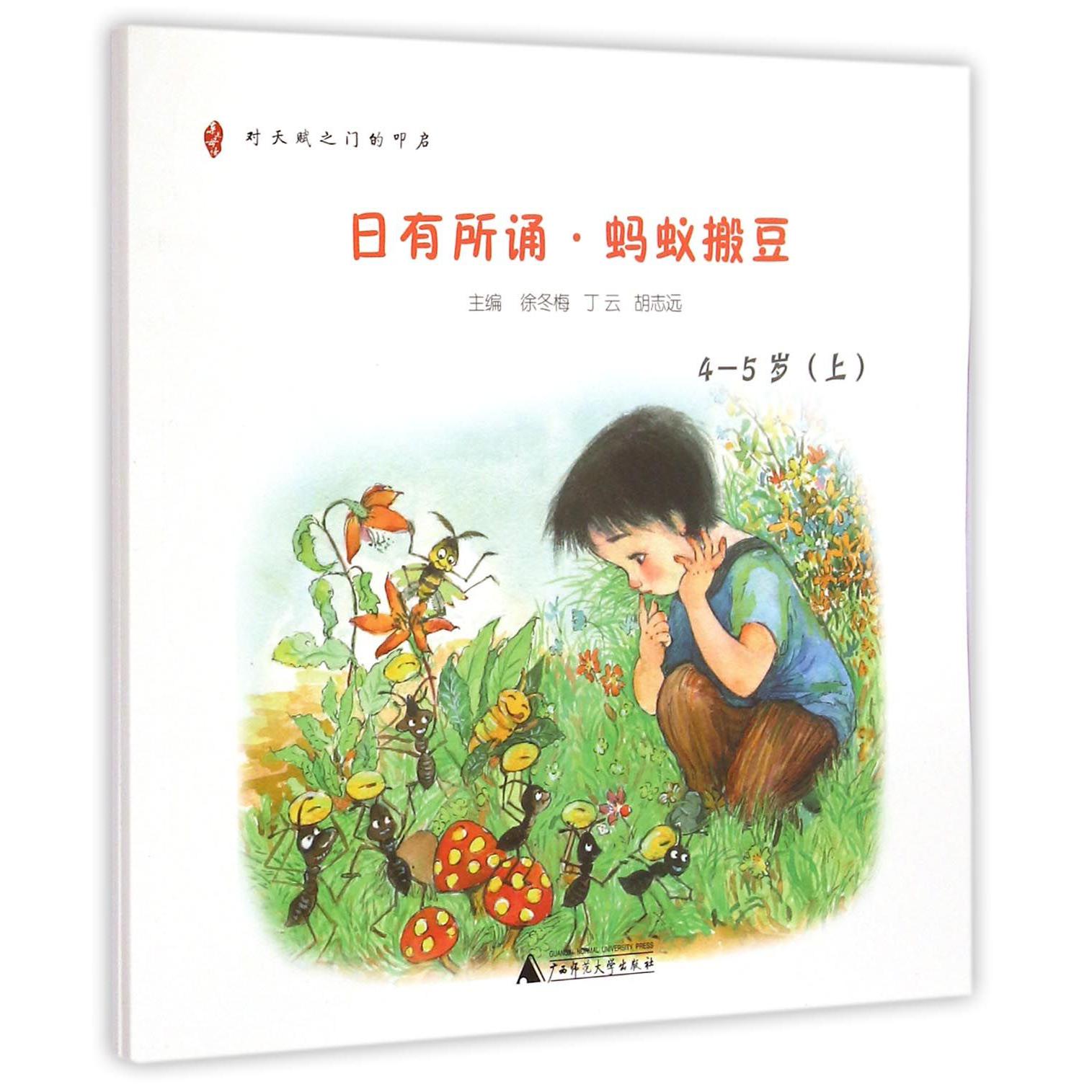 日有所诵(蚂蚁搬豆4-5岁上下)/亲近母语