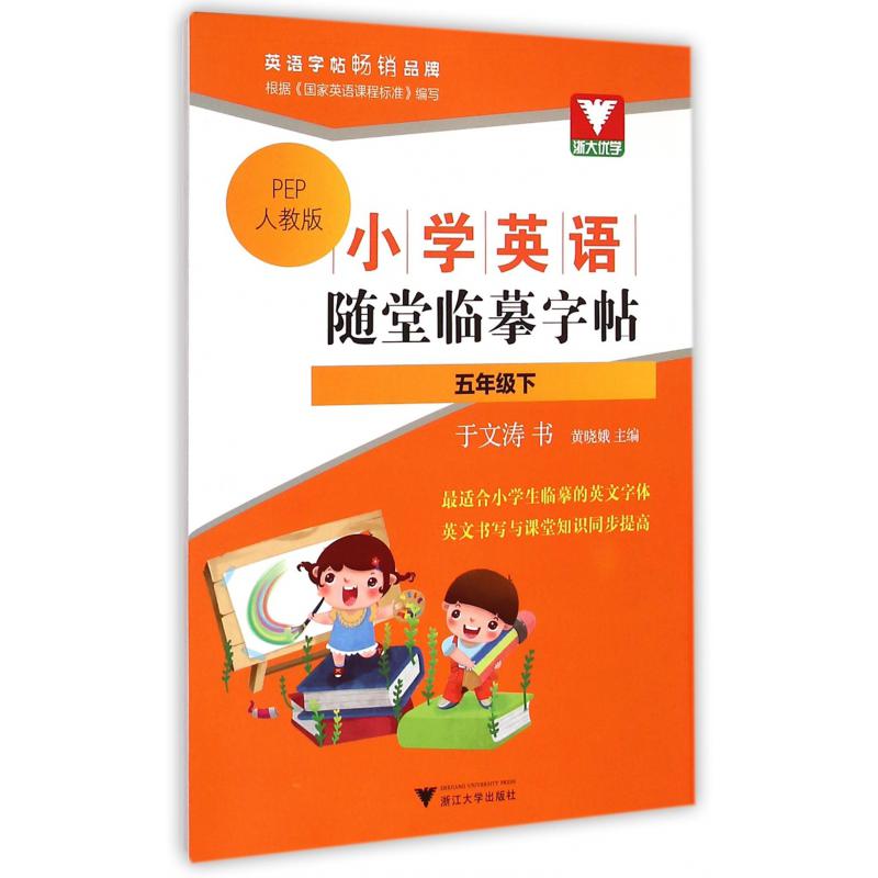 小学英语随堂临摹字帖(5下PEP人教版)