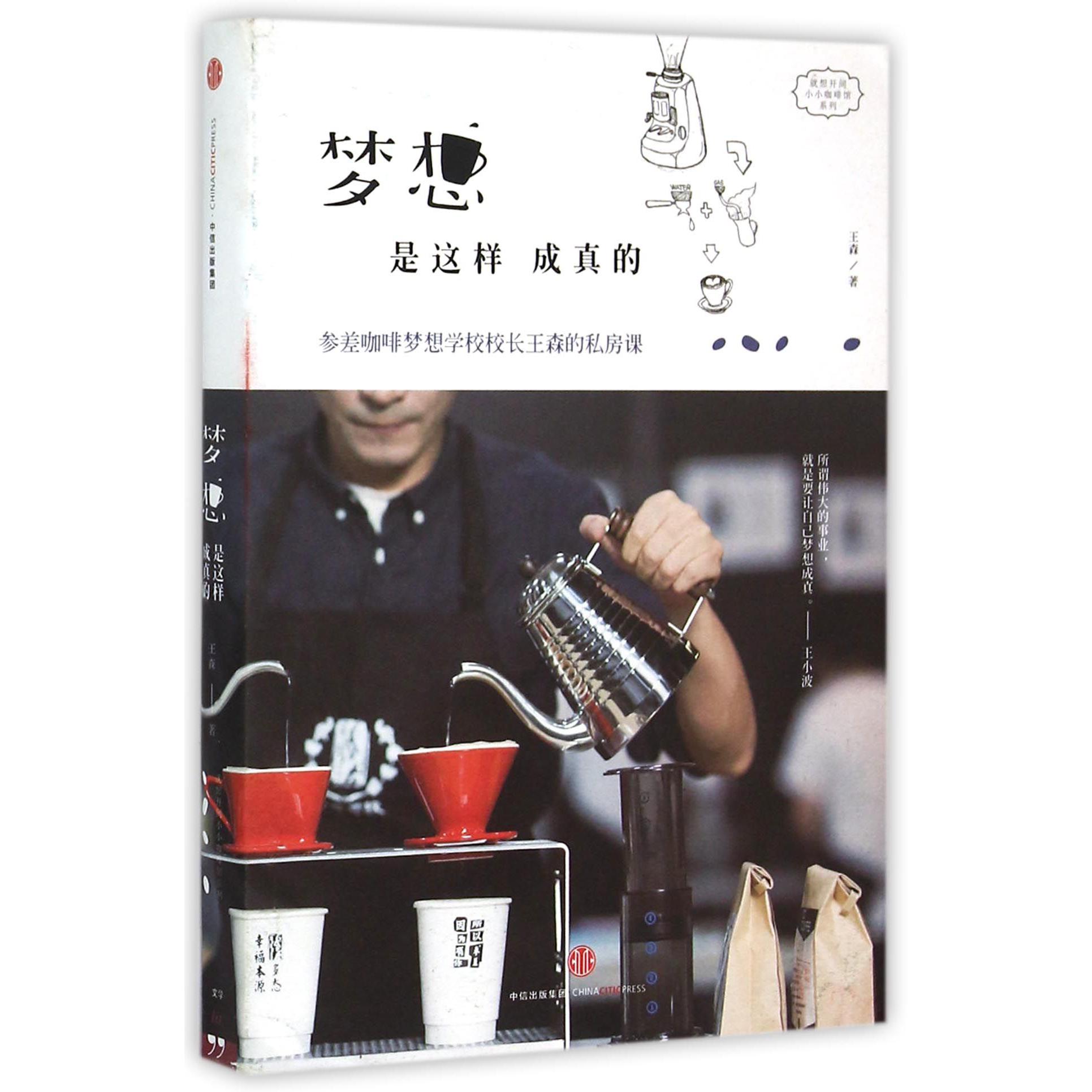梦想是这样成真的/就想开间小小咖啡馆系列