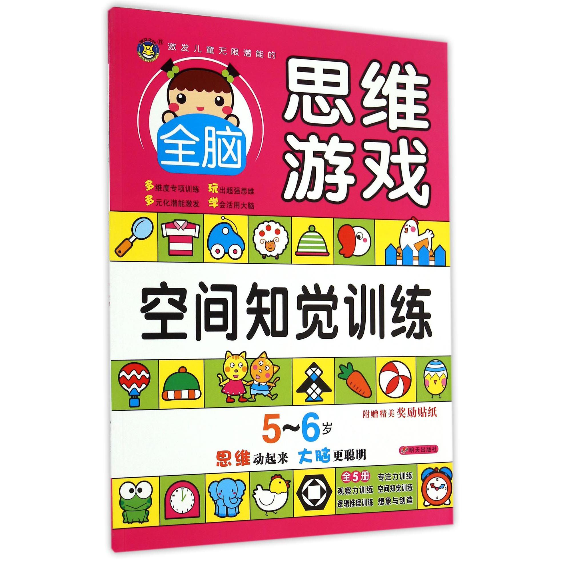 空间知觉训练(5-6岁)/激发儿童无限潜能的全脑思维游戏