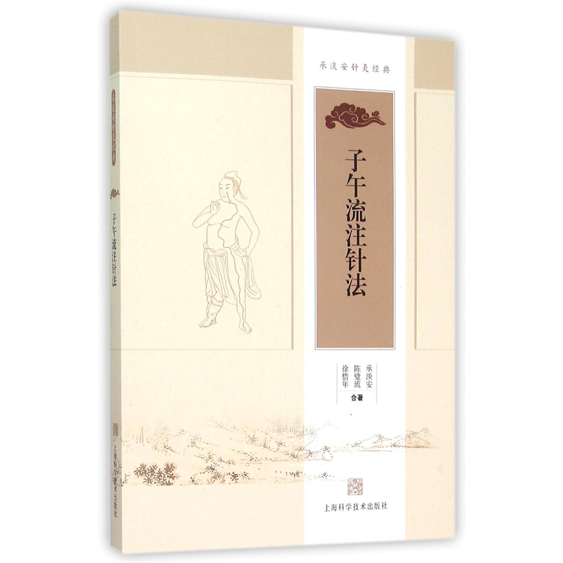 子午流注针法(承淡安针灸经典)