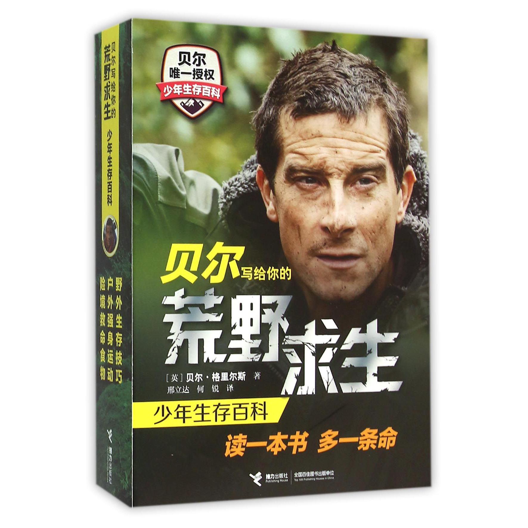 贝尔写给你的荒野求生少年生存百科(共3册)