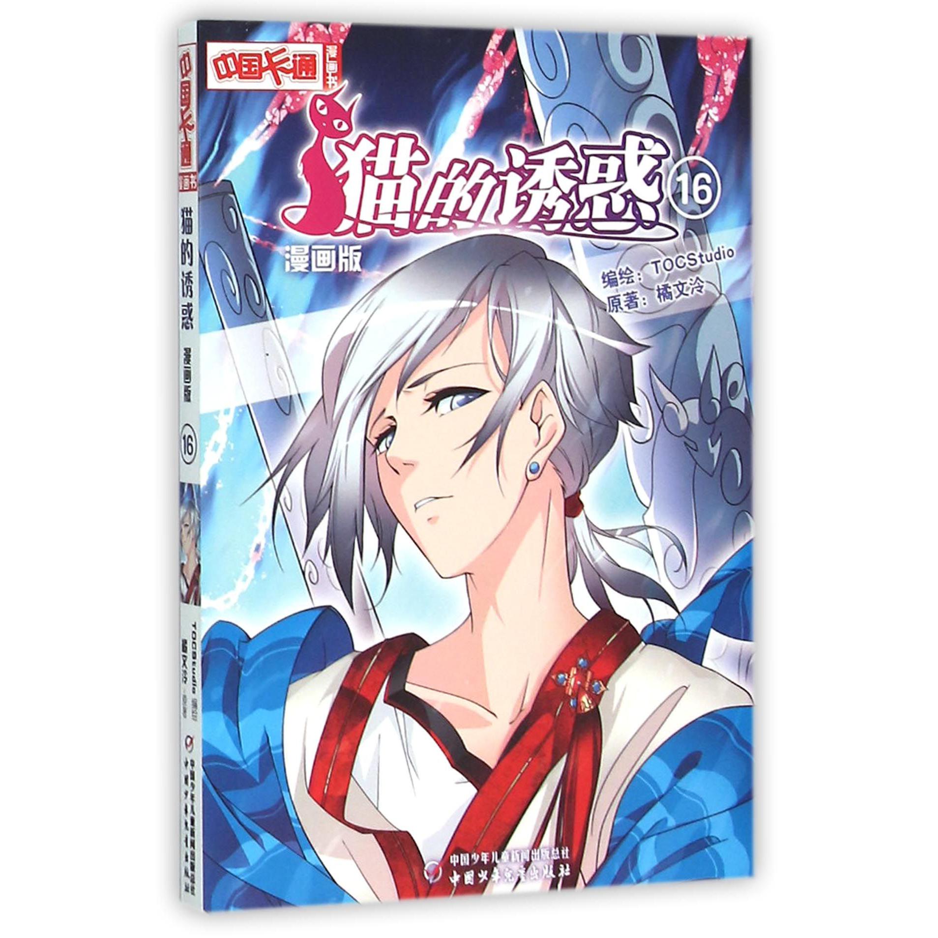 猫的诱惑(漫画版16)/中国卡通漫画书