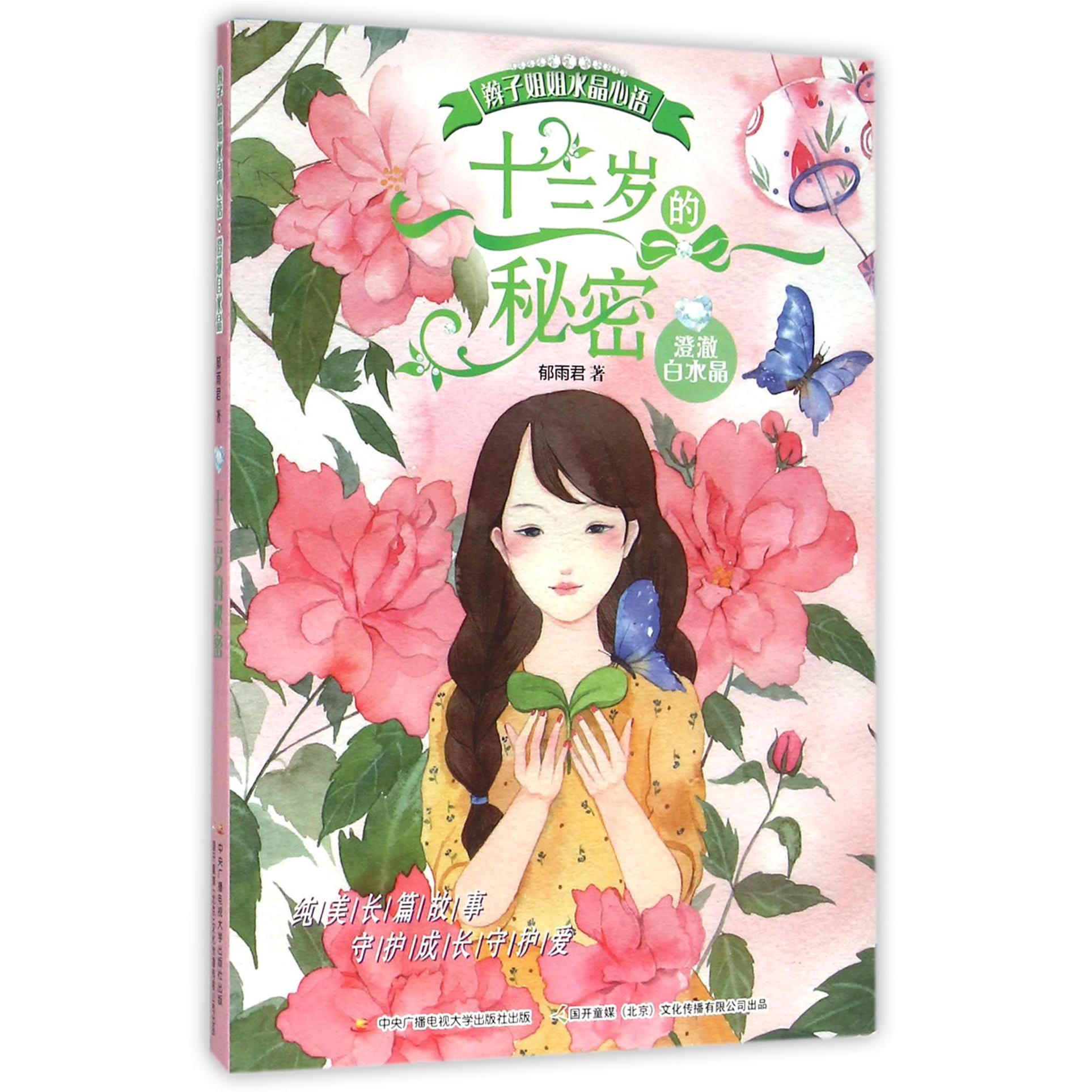 十三岁的秘密/辫子姐姐水晶心语
