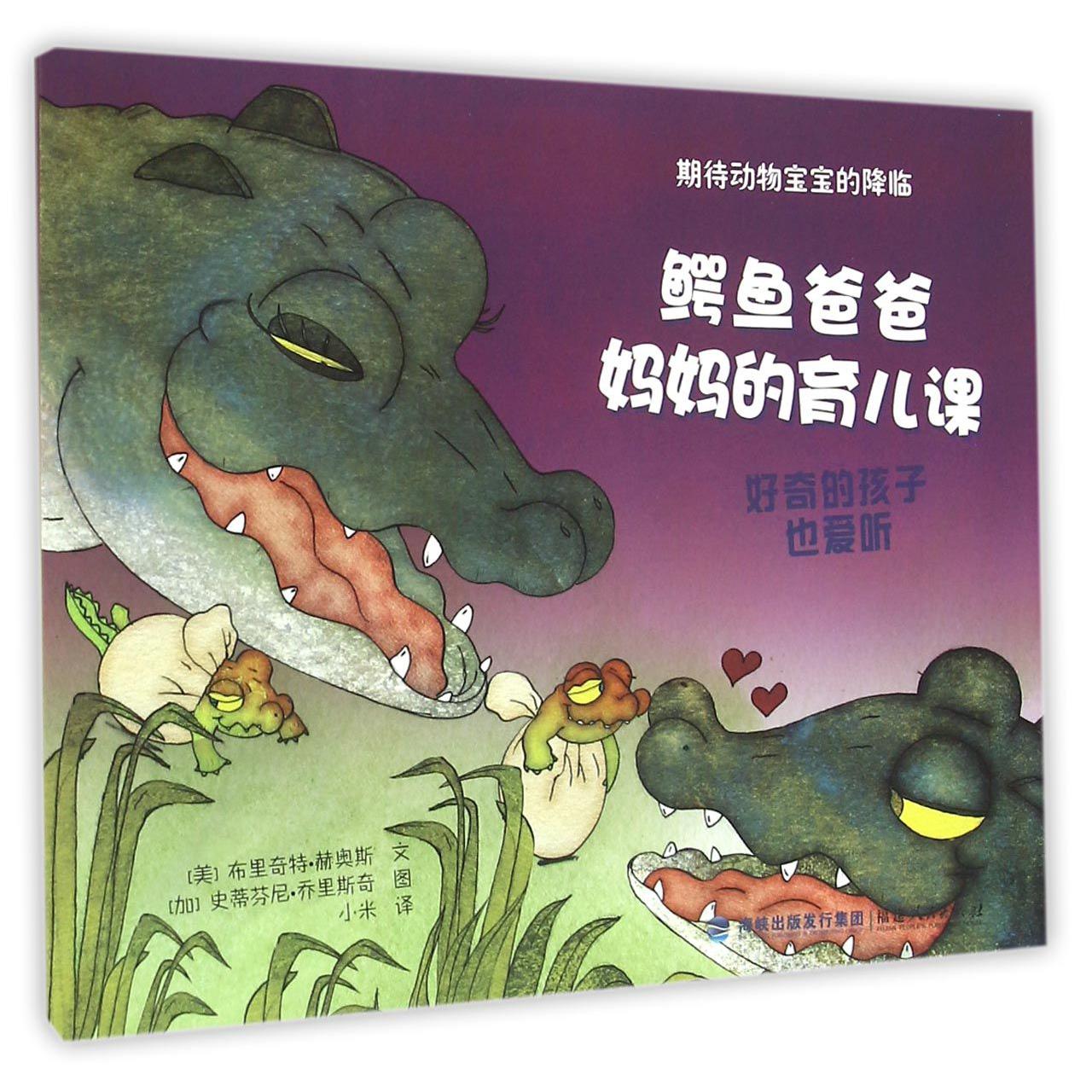 鳄鱼爸爸妈妈的育儿课/期待动物宝宝的降临