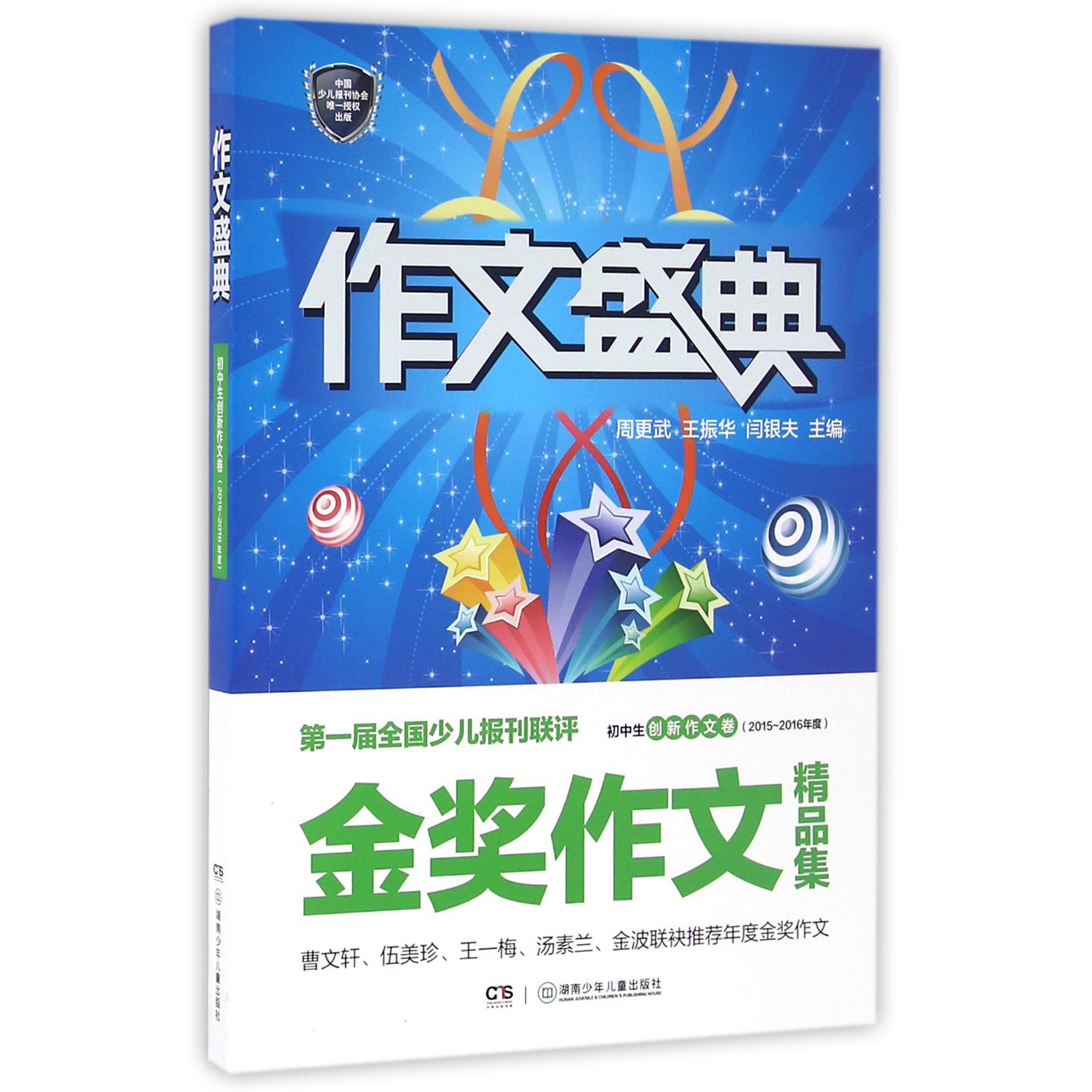 作文盛典(初中生创新作文卷2015-2016年度第一届全国少儿报刊联评金奖作文精品集)