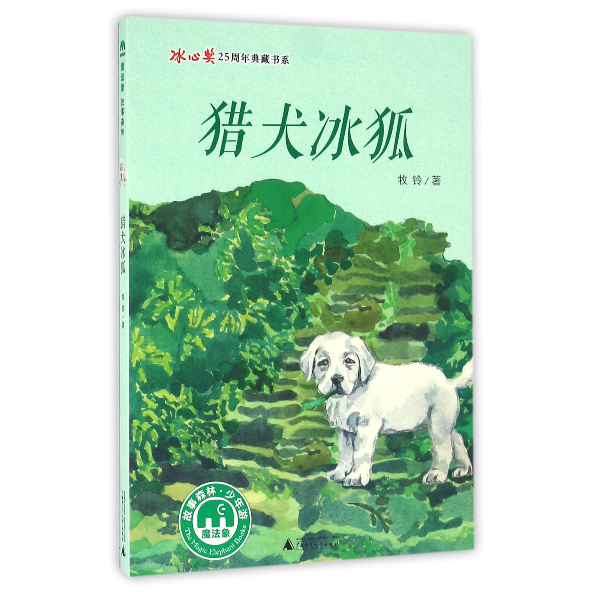 猎犬冰狐/冰心奖25周年典藏书系