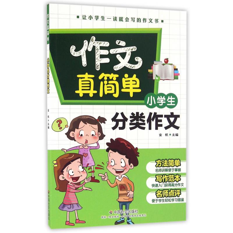 小学生分类作文/作文真简单