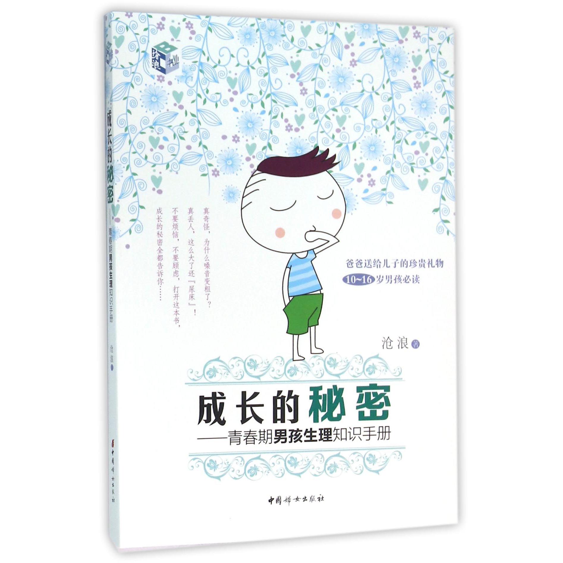 成长的秘密--青春期男孩生理知识手册