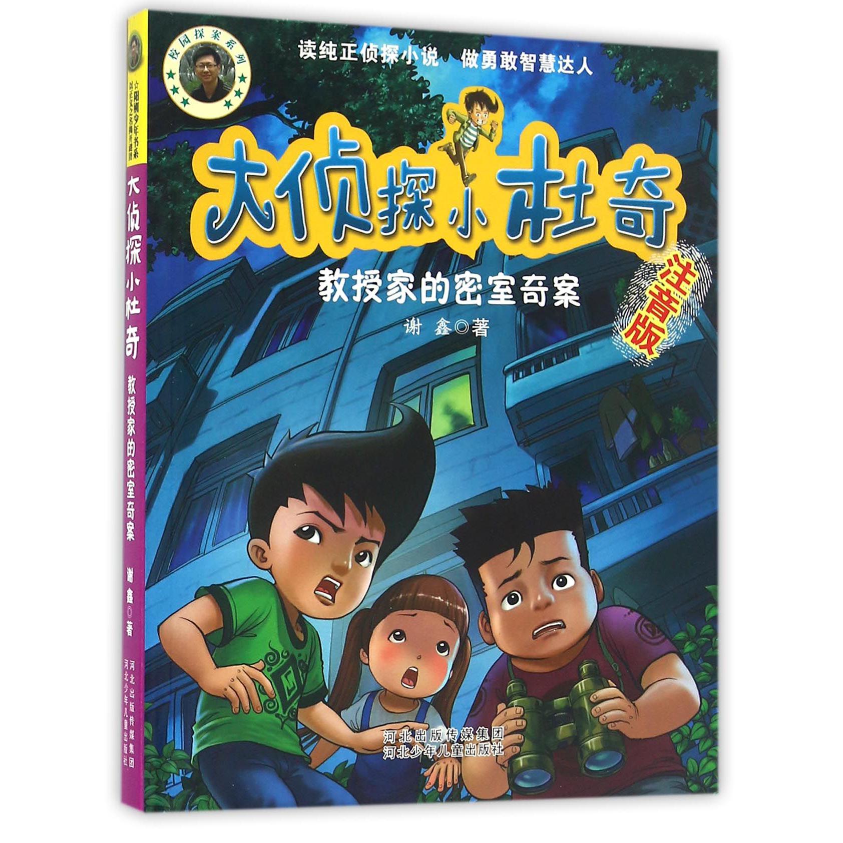 大侦探小杜奇(教授家的密室奇案注音版)/校园探案系列
