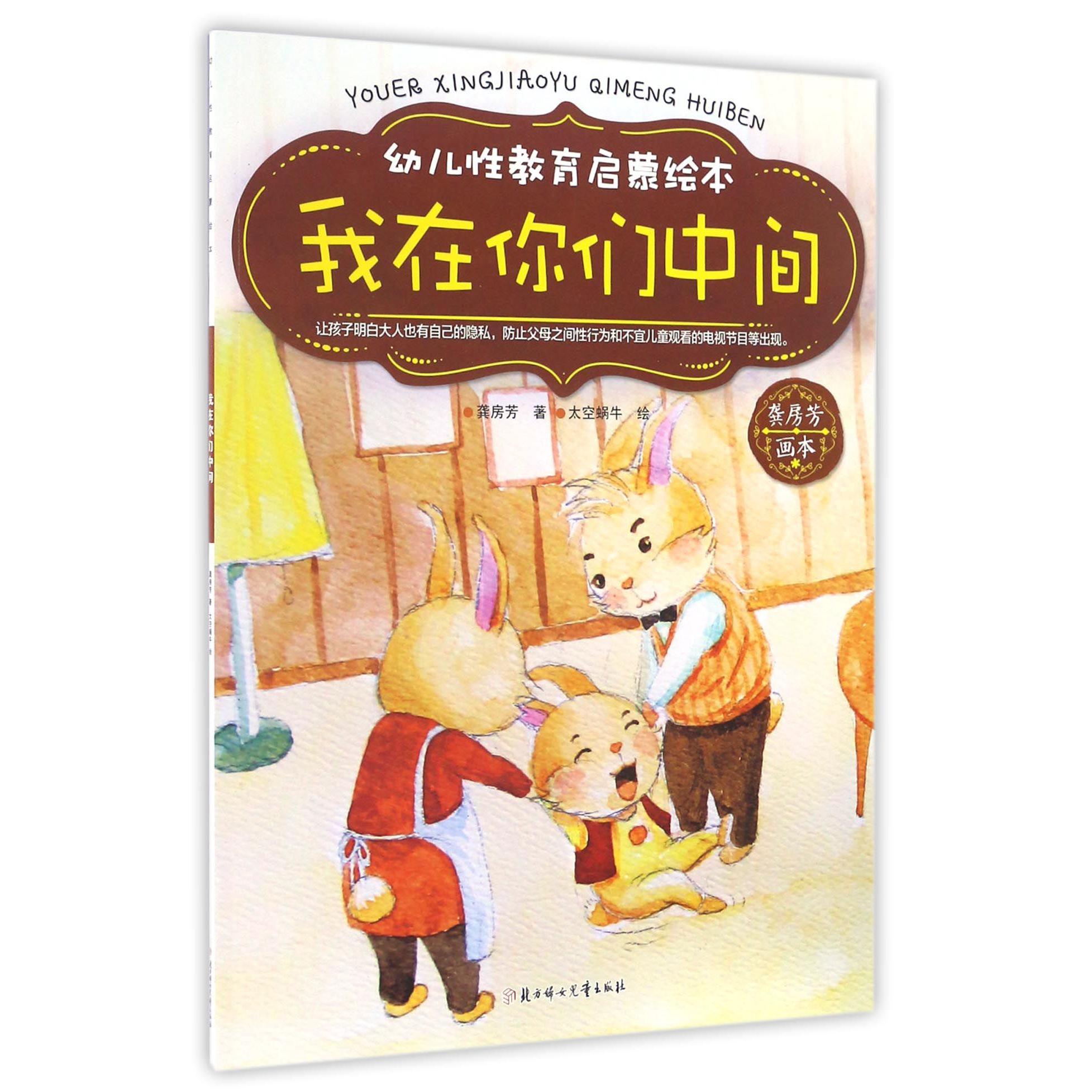 我在你们中间/幼儿性教育启蒙绘本