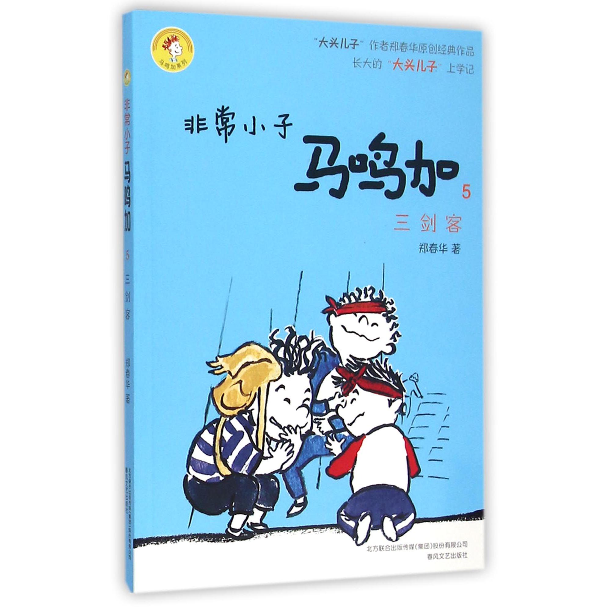 非常小子马鸣加(5三剑客)/马鸣加系列