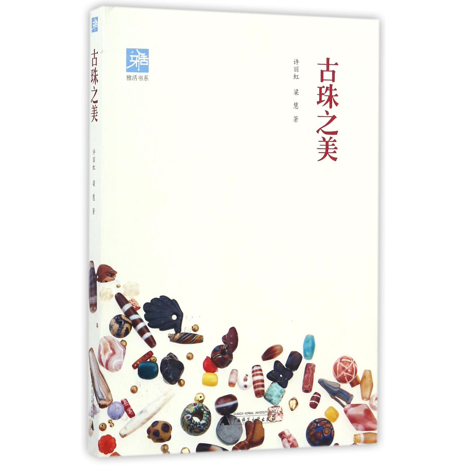 古珠之美/雅活书系
