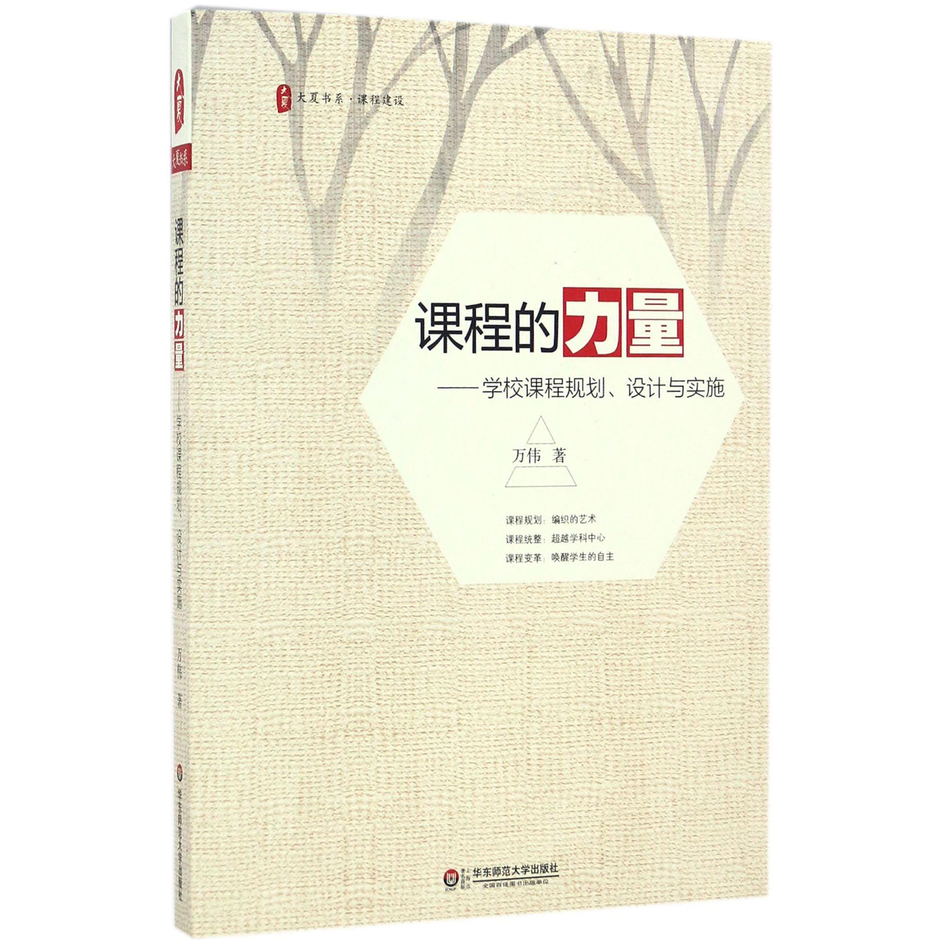 课程的力量--学校课程规划设计与实施/大夏书系