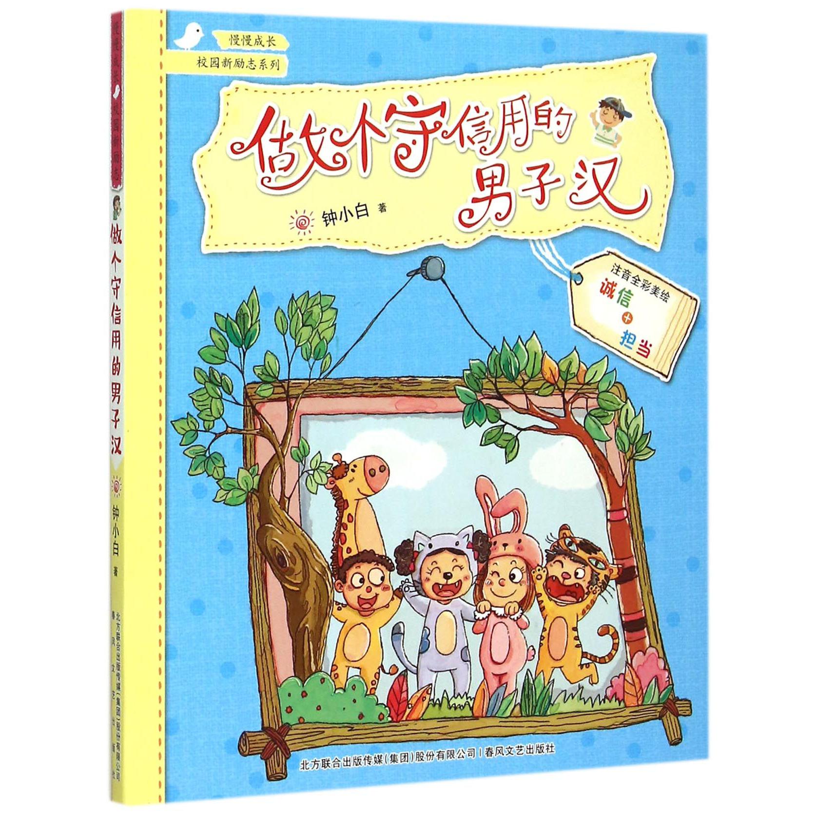 做个守信用的男子汉(注音全彩美绘)/校园新励志系列