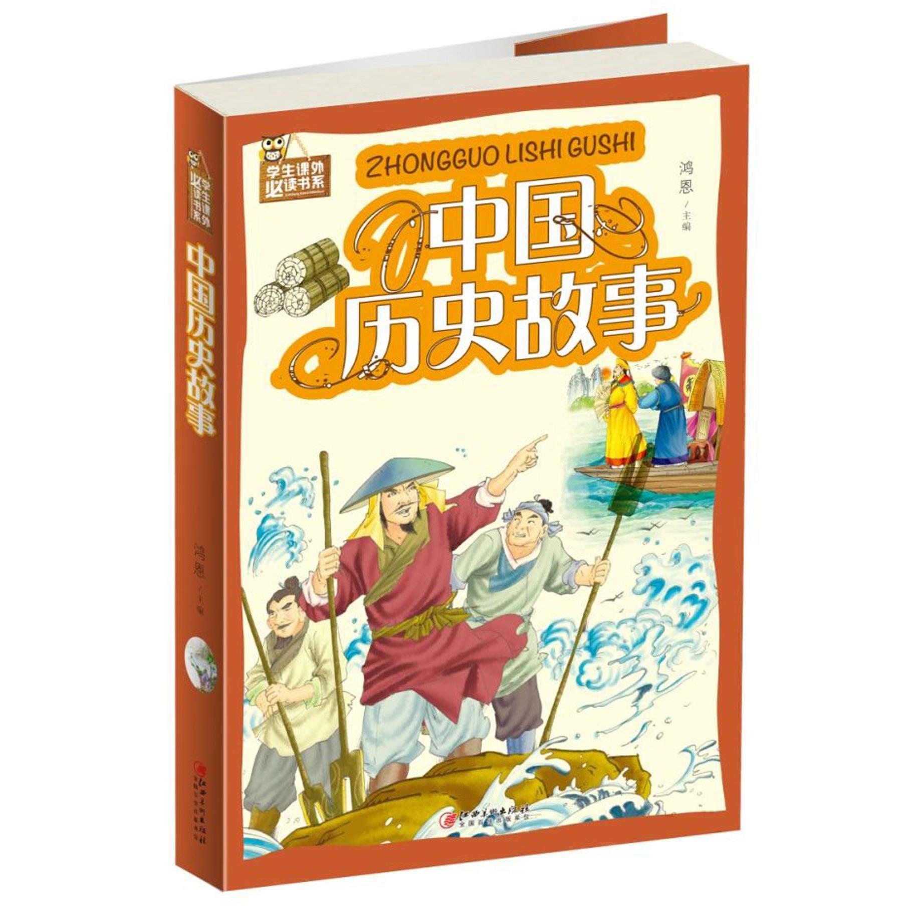 中国历史故事/学生课外必读书系