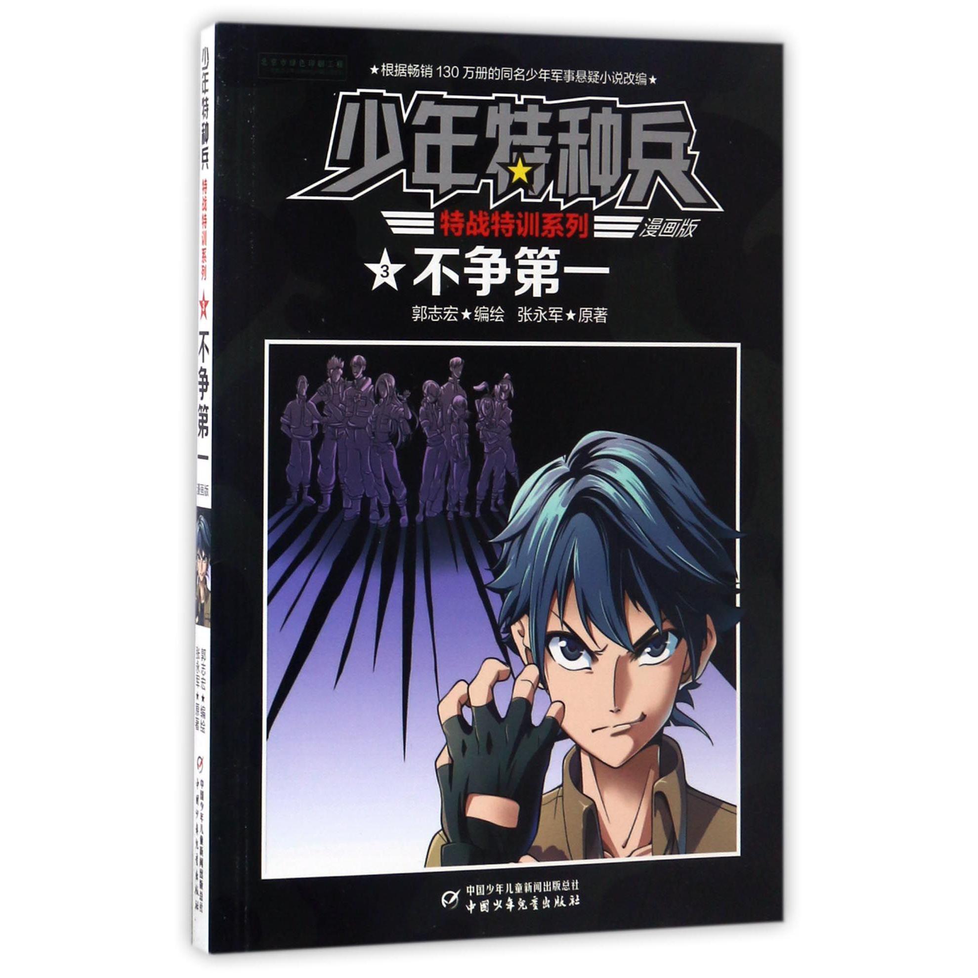 不争第一(漫画版)/特战特训系列/少年特种兵