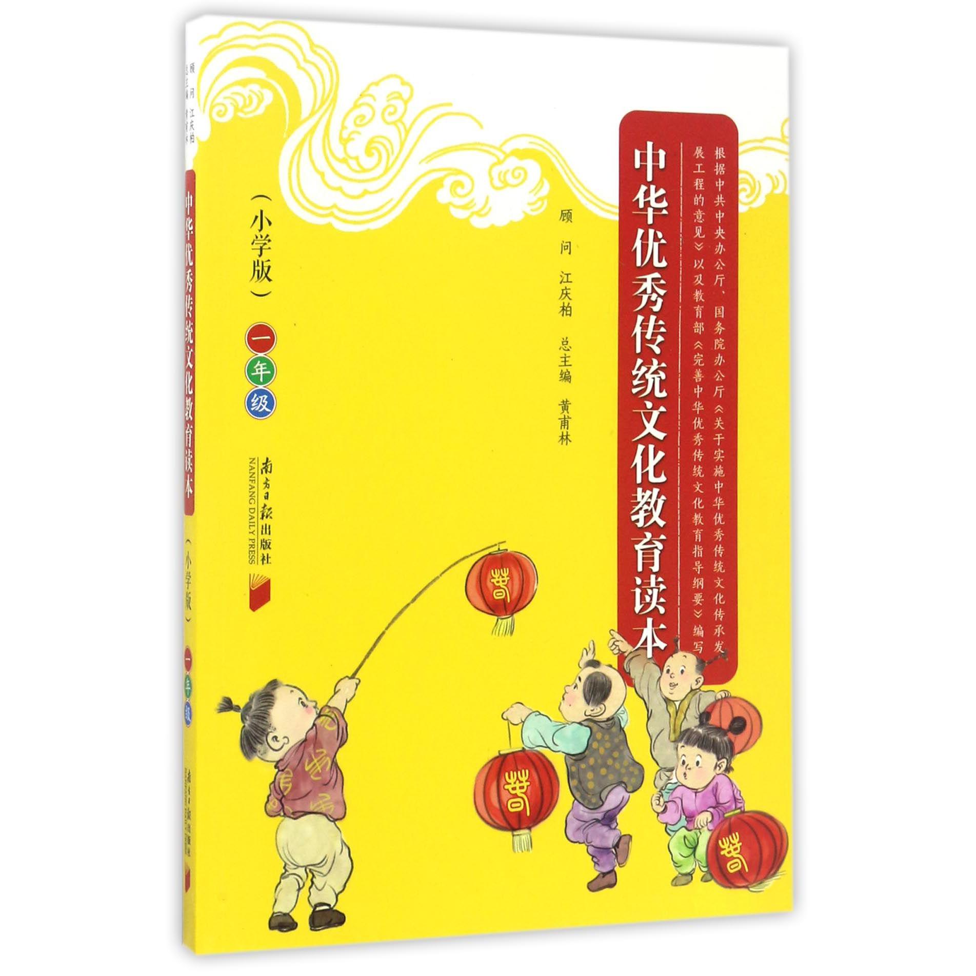 中华优秀传统文化教育读本(1年级小学版)