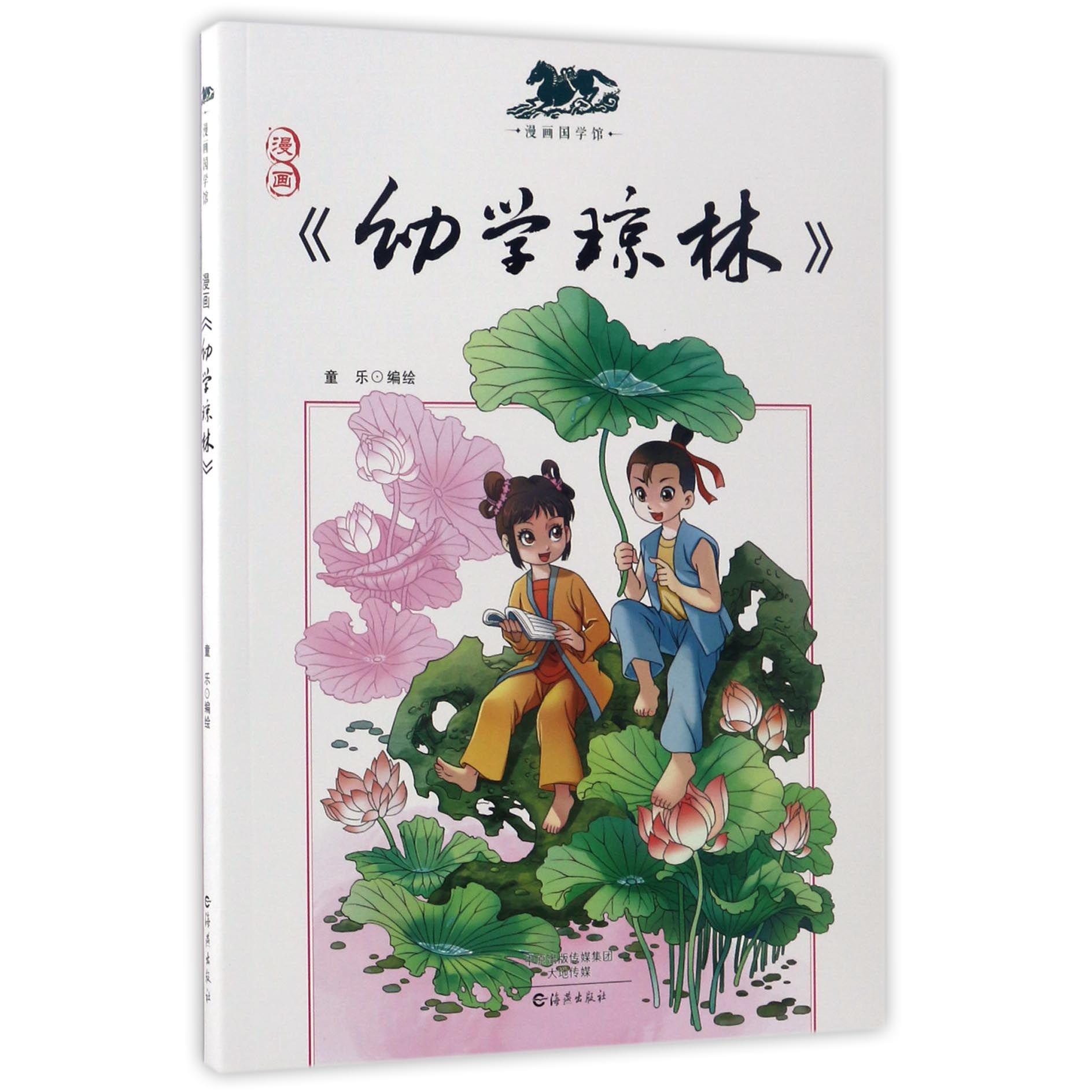 漫画幼学琼林/漫画国学馆