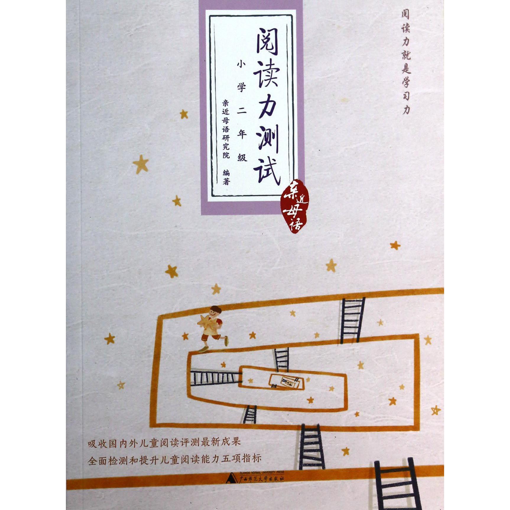 阅读力测试(小学2年级)/亲近母语