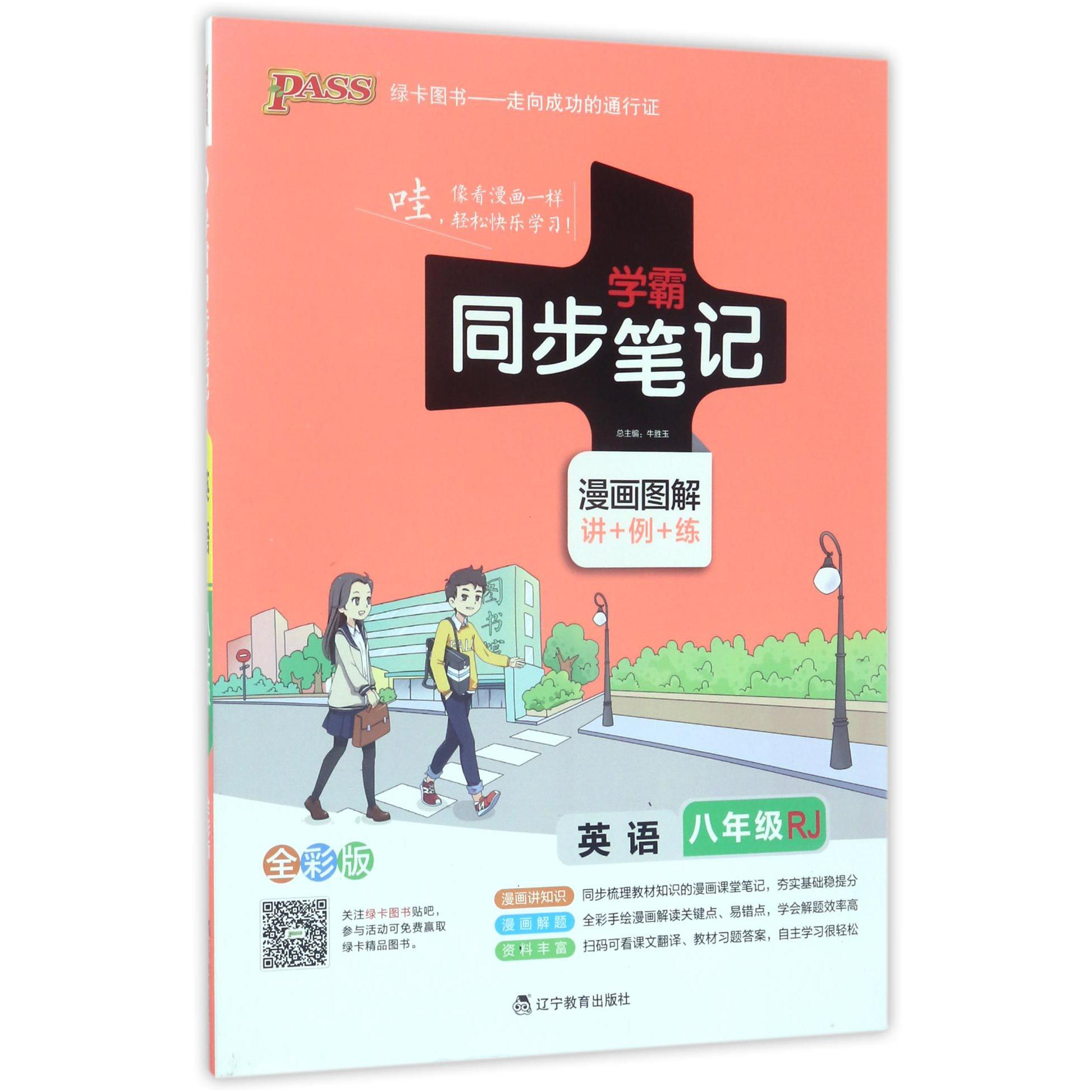 英语(8年级RJ漫画图解讲+例+练全彩版)/学霸同步笔记